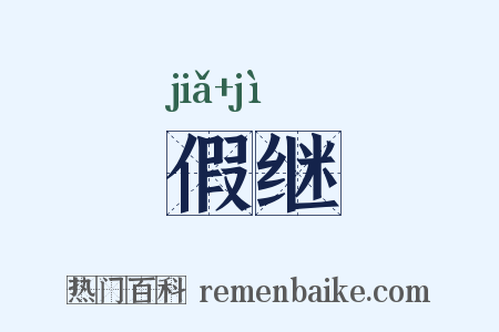 假继是什么意思的图片